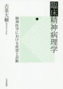 臨床精神病理学 精神医学における疾患と診断