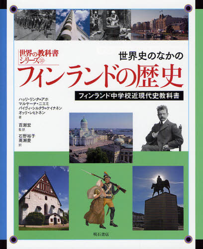 世界史のなかのフィンランドの歴史 フィンランド中学校近現代史教科書