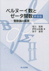 ベルヌーイ数とゼータ関数 整数論の風景