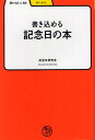 書き込める記念日の本