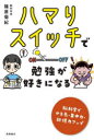 ハマりスイッチで勉強が好きになる