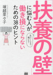 塚越菜々子／著TOKYO NEWS BOOKS本詳しい納期他、ご注文時はご利用案内・返品のページをご確認ください出版社名東京ニュース通信社出版年月2024年07月サイズ127P 21cmISBNコード9784065364741ビジネス マネープラン マネープラン一般商品説明「扶養の壁」に悩む人が働き損にならないための38のヒント 私はいくらまで働ける?フヨウ ノ カベ ニ ナヤム ヒト ガ ハタラキゾン ニ ナラナイ タメ ノ サンジユウハチ ノ ヒント フヨウ／ノ／カベ／ニ／ナヤム／ヒト／ガ／ハタラキゾン／ニ／ナラナイ／タメ／ノ／38／ノ／ヒント ワタクシ ワ ...※ページ内の情報は告知なく変更になることがあります。あらかじめご了承ください登録日2024/07/17