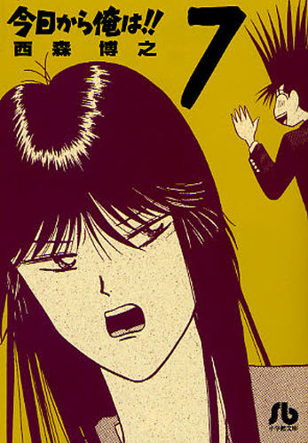 今日から俺は!! 7