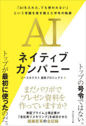 ソースネクスト息吹プロジェクト／著本詳しい納期他、ご注文時はご利用案内・返品のページをご確認ください出版社名ダイヤモンド社出版年月2026年06月サイズ315P 19cmISBNコード9784478124741経営 企業・組織論 IT経営商品説明AIネイティブカンパニー 「AIを入れた、でも使われない」という常識を書き換えた半年の軌跡エ-アイ ネイテイブ カンパニ- AI／ネイテイブ／カンパニ- エ-アイ オ イレタ デモ ツカワレナイ ト イウ ジヨウシキ オ カキカエタ ハントシ ノ キセキ AI／オ／イレタ／デモ／ツカワレナイ／ト／イウ／ジヨウシ...※ページ内の情報は告知なく変更になることがあります。あらかじめご了承ください登録日2026/06/18