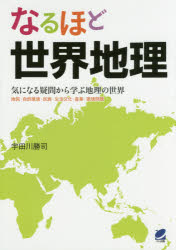 なるほど世界地理 気になる疑問から学ぶ地理の世界 地図・自然環境・民族・生活文化・産業・環境問題