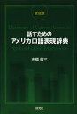 話すためのアメリカ口語表現辞典 普及版(3)