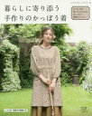 暮らしに寄り添う手作りのかっぽう着 日々を丁寧に楽しむ人のための、おしゃれで便利なアイテム