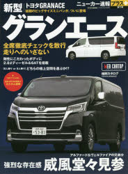 トヨタ新型グランエース ＋強烈な存在感威風堂々見参