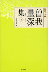 曽我量深／〔著〕 教学研究所／編聞思の人 2本詳しい納期他、ご注文時はご利用案内・返品のページをご確認ください出版社名真宗大谷派宗務所出版部出版年月2013年12月サイズ299P 20cmISBNコード9784834104745人文 宗教・仏教 各宗派商品説明曽我量深集 下ソガ リヨウジン シユウ 2 モンシ ノ ヒト 2※ページ内の情報は告知なく変更になることがあります。あらかじめご了承ください登録日2013/11/30