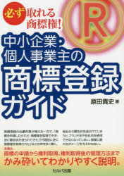 原田貴史／著本詳しい納期他、ご注文時はご利用案内・返品のページをご確認ください出版社名セルバ出版出版年月2019年02月サイズ183P 19cmISBNコード9784863674745法律 他法律 特許法・著作権商品説明中小企業・個人事業主の商標登録ガイド 必ず取れる商標権!チユウシヨウ キギヨウ コジン ジギヨウヌシ ノ シヨウヒヨウ トウロク ガイド カナラズ トレル シヨウヒヨウケン※ページ内の情報は告知なく変更になることがあります。あらかじめご了承ください登録日2019/02/23