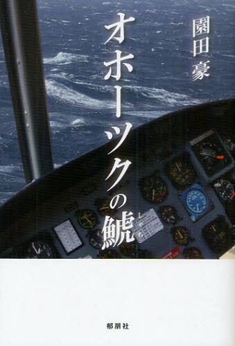 オホーツクの鯱(3)