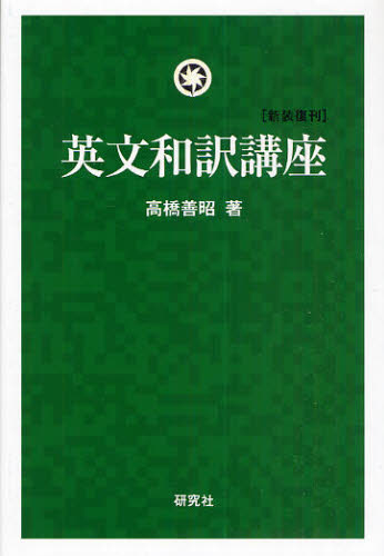 英文和訳講座 新装復刊