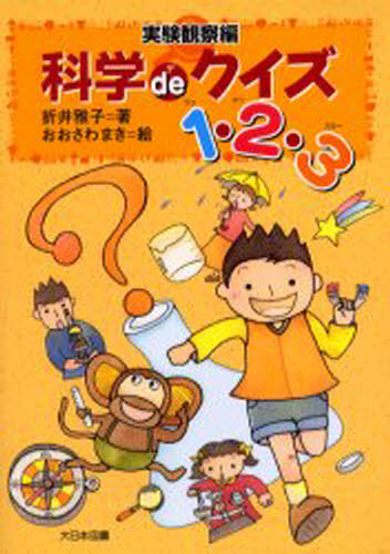 Rakuten - 科学deクイズ1・2・3 実験観察編