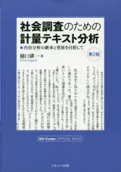 社会調査のための計量テキスト分析 内容分析の継承と発展を目指して