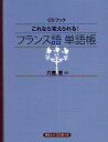 これなら覚えられる!フランス語単語帳