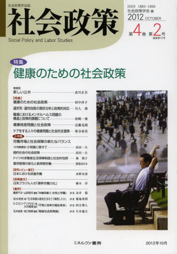 社会政策学会／編本詳しい納期他、ご注文時はご利用案内・返品のページをご確認ください出版社名社会政策学会本部出版年月2012年10月サイズ152P 26cmISBNコード9784623064748社会 社会学 社会学一般商品説明社会政策 社会政策学会誌 第4巻第2号（2012OCTOBER）シヤカイ セイサク 4-2（2012-10） シヤカイ セイサク ガツカイシ トクシユウ ケンコウ ノ タメ ノ シヤカイ セイサク※ページ内の情報は告知なく変更になることがあります。あらかじめご了承ください登録日2013/04/07