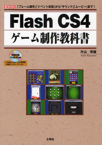 Flash CS4ゲーム制作教科書 「フレーム操作」「イベント処理」から「サウンド」「ムービー」まで!