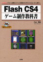 Flash CS4ゲーム制作教科書 「フレーム操作」「イベント処理」から「サウンド」「ムービー」まで