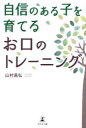 自信のある子を育てるお口のトレーニング