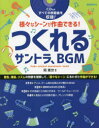 つくれるサントラ、BGM 様々なシーンが作曲できる! 〔2021〕