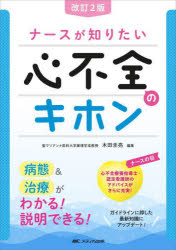 ナースが知りたい心不全のキホン 病態＆治療がわかる!説明できる!