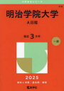 明治学院大学 A日程 2025年版