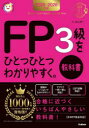 FP3級をひとつひとつわかりやすく。教科書 2025-2026年版