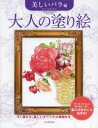 大人の塗り絵 すぐ塗れる、美しいオリジナル原画付き 美しいバラ編