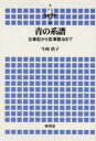 青の系譜 古事記から宮沢賢治まで