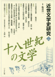 近世文学史研究 2