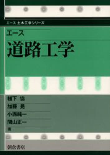 植下協／〔ほか〕著エース土木工学シリーズ本詳しい納期他、ご注文時はご利用案内・返品のページをご確認ください出版社名朝倉書店出版年月2002年04月サイズ214P 21cmISBNコード9784254264753工学 土木工学 交通・交通施設商品説明エース道路工学エ-ス ドウロ コウガク エ-ス ドボク コウガク シリ-ズ※ページ内の情報は告知なく変更になることがあります。あらかじめご了承ください登録日2013/04/07
