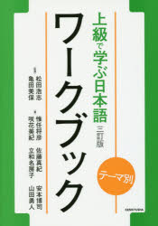 松田浩志／監修 亀田美保／監修 惟任将彦／著 咲花美紀／著 佐藤真紀／著 立和名房子／著 安本博司／著 山田勇人／著本詳しい納期他、ご注文時はご利用案内・返品のページをご確認ください出版社名研究社出版年月2017年04月サイズ60P 26cmISBNコード9784327384753語学 日本語 NIHONGO商品説明上級で学ぶ日本語ワークブック テーマ別ジヨウキユウ デ マナブ ニホンゴ ワ-クブツク テ-マベツ※ページ内の情報は告知なく変更になることがあります。あらかじめご了承ください登録日2017/04/24