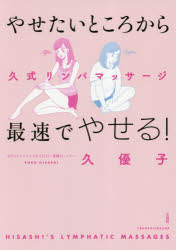 久優子／著本詳しい納期他、ご注文時はご利用案内・返品のページをご確認ください出版社名宝島社出版年月2018年06月サイズ109P 21cmISBNコード9784800284754生活 ダイエット ダイエット商品説明やせたいところから最速でやせる!久式リンパマッサージヤセタイ トコロ カラ サイソク デ ヤセル ヒサシシキ リンパ マツサ-ジ※ページ内の情報は告知なく変更になることがあります。あらかじめご了承ください登録日2018/05/24