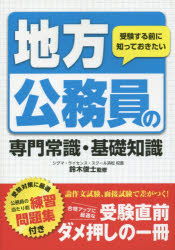 鈴木俊士／監修本詳しい納期他、ご注文時はご利用案内・返品のページをご確認ください出版社名滋慶出版／つちや書店出版年月2015年01月サイズ191P 21cmISBNコード9784806914754就職・資格 公務員試験 国家一般（高卒程度）商品説明地方公務員の専門常識・基礎知識 受験する前に知っておきたいチホウ コウムイン ノ センモン ジヨウシキ キソ チシキ ジユケン スル マエ ニ シツテ オキタイ※ページ内の情報は告知なく変更になることがあります。あらかじめご了承ください登録日2015/02/02