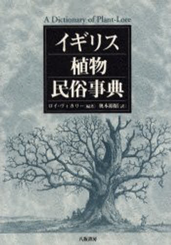 イギリス植物民俗事典