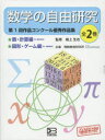 数学の自由研究 第1回作品コンクール優秀作品集 2巻セット