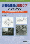 非悪性腫瘍の緩和ケアハンドブック ALS〈筋萎縮性側索硬化症〉を中心に