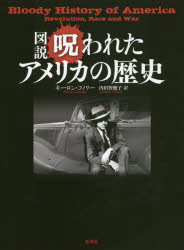 キーロン・コノリー／著 内田智穂子／訳本詳しい納期他、ご注文時はご利用案内・返品のページをご確認ください出版社名原書房出版年月2018年05月サイズ260P 21cmISBNコード9784562054756人文 世界史 南北アメリカ史商品説明図説呪われたアメリカの歴史ズセツ ノロワレタ アメリカ ノ レキシ原タイトル：BLOODY HISTORY OF AMERICA※ページ内の情報は告知なく変更になることがあります。あらかじめご了承ください登録日2018/04/21