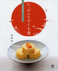 にっぽんの子ども食 62品の季節のレシピつき