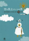 空を見上げたくなる本 お天気読みになるための10カ条