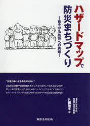 ハザードマップで防災まちづくり 命を守る防災への挑戦