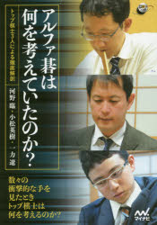 アルファ碁は何を考えていたのか? トップ棋士3人による徹底解剖