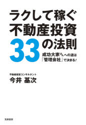 今井基次／著本詳しい納期他、ご注文時はご利用案内・返品のページをご確認ください出版社名筑摩書房出版年月2021年05月サイズ317P 19cmISBNコード9784480864758ビジネス マネープラン 不動産商品説明ラクして稼ぐ不動産投資33の法則 成功大家さんへの道は「管理会社」で決まる!ラクシテ カセグ フドウサン トウシ サンジユウサン ノ ホウソク ラクシテ／カセグ／フドウサン／トウシ／33／ノ／ホウソク セイコウ オオヤサン エノ ミチ ワ カンリ ガイシヤ デ キマル自主管理と管理委託本当におトクなのはどっち!?3万人を超える大家さんと業界人に伝えてきた、管理会社の選び方と付き合い方。第1章 なぜ、不動産投資で失敗する人があとを絶たないのか｜第2章 「成功大家さん」になりたければ、「武器」を持ちなさい｜第3章 見て見ぬふりはもうできない!投資分析があなたを強くする｜第4章 不動産投資のリスクと対処法｜第5章 「ラクラク管理会社」と「ダメダメ管理会社」｜第6章 後悔しない管理会社の選び方※ページ内の情報は告知なく変更になることがあります。あらかじめご了承ください登録日2021/05/29