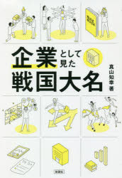 Rakuten - 企業として見た戦国大名