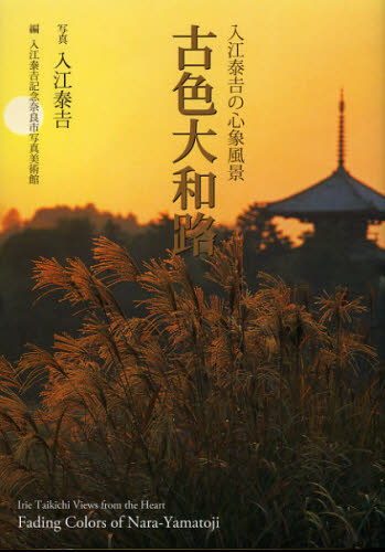 入江泰吉／写真 入江泰吉記念奈良市写真美術館／編本詳しい納期他、ご注文時はご利用案内・返品のページをご確認ください出版社名入江泰吉記念奈良市写真美術館出版年月2012年10月サイズ383P 22cmISBNコード9784838104758芸術 アート写真集 アート写真集商品説明古色大和路 入江泰吉の心象風景コシヨク ヤマトジ イリエ タイキチ ノ シンシヨウ フウケイ※ページ内の情報は告知なく変更になることがあります。あらかじめご了承ください登録日2015/03/25