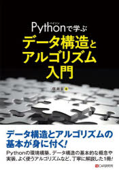 廣瀬豪／著本詳しい納期他、ご注文時はご利用案内・返品のページをご確認ください出版社名シーアンドアール研究所出版年月2025年03月サイズ319P 21cmISBNコード9784863544758コンピュータ プログラミング Python商品説明Pythonで学ぶデータ構造とアルゴリズム入門パイソン デ マナブ デ-タ コウゾウ ト アルゴリズム ニユウモン PYTHON／デ／マナブ／デ-タ／コウゾウ／ト／アルゴリズム／ニユウモン※ページ内の情報は告知なく変更になることがあります。あらかじめご了承ください登録日2025/03/10