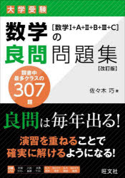 A collection of excellent problems for university entrance exam mathematics: Mathematics 1 + A + 2 + B + 3 + C