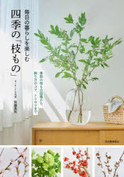 樂天商城 - 毎日の暮らしを楽しむ四季の「枝もの」