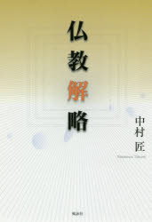 中村匠／著本詳しい納期他、ご注文時はご利用案内・返品のページをご確認ください出版社名風詠社出版年月2018年03月サイズ161P 19cmISBNコード9784434244759人文 宗教・仏教 仏教論商品説明仏教解略ブツキヨウ カイリヤク※ページ内の情報は告知なく変更になることがあります。あらかじめご了承ください登録日2018/06/25