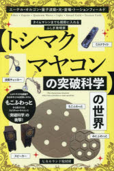 〈トシマクマヤコンの突破科学〉の世界 エーテル・オルゴン・量子波動・光・音場・トーションフィール..